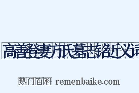 高善登妻方氏墓志铭近义词是什么意思的图片